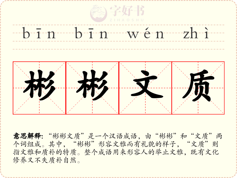 彬彬文质
