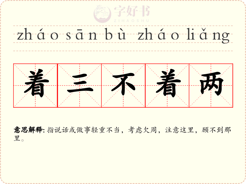 着三不着两