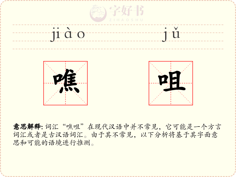 噍咀
