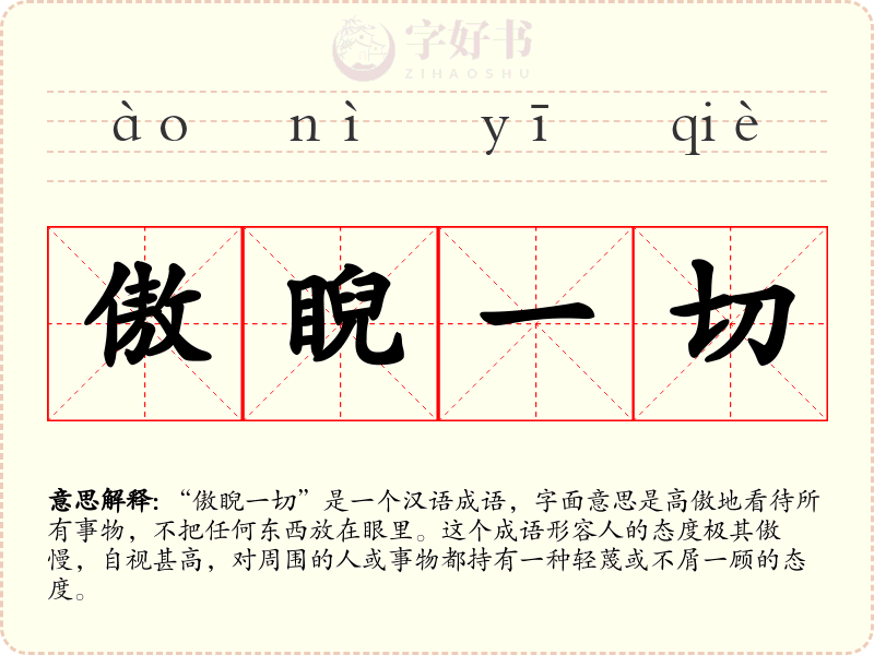 傲睨一切