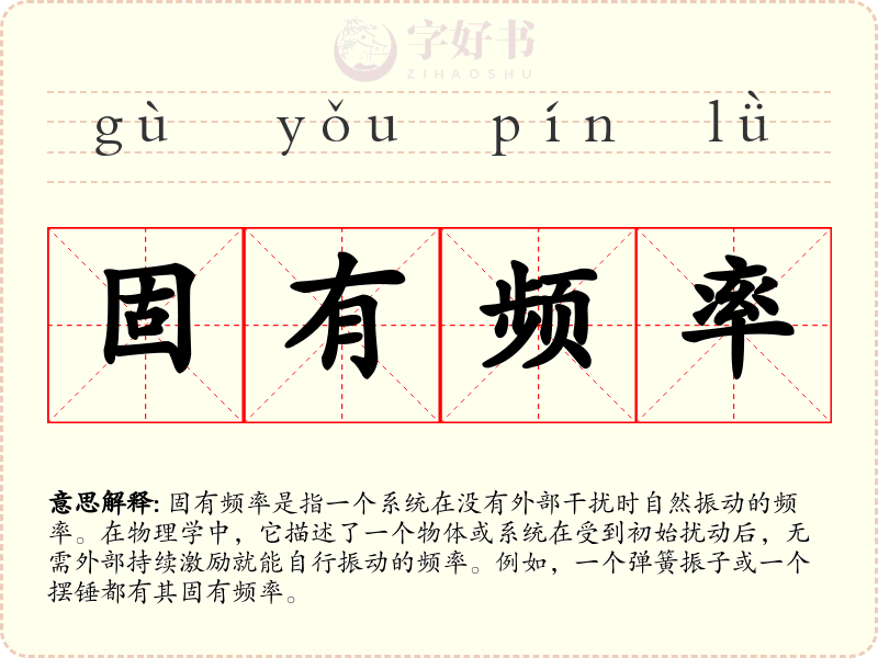 固有频率