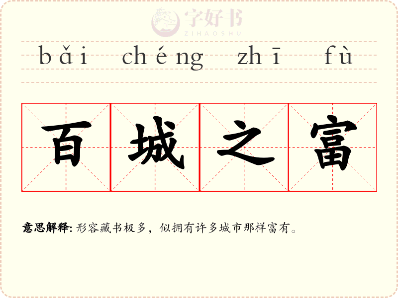 百城之富