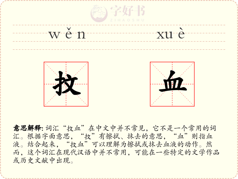 抆血