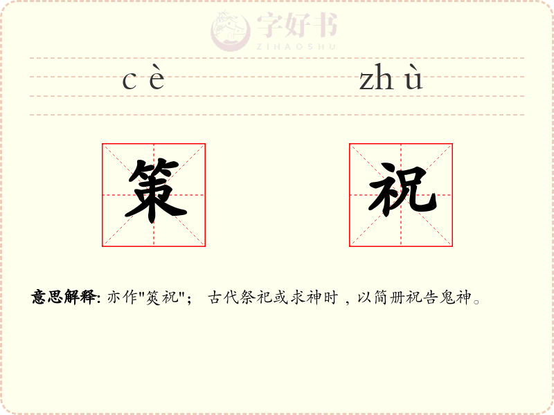 策祝