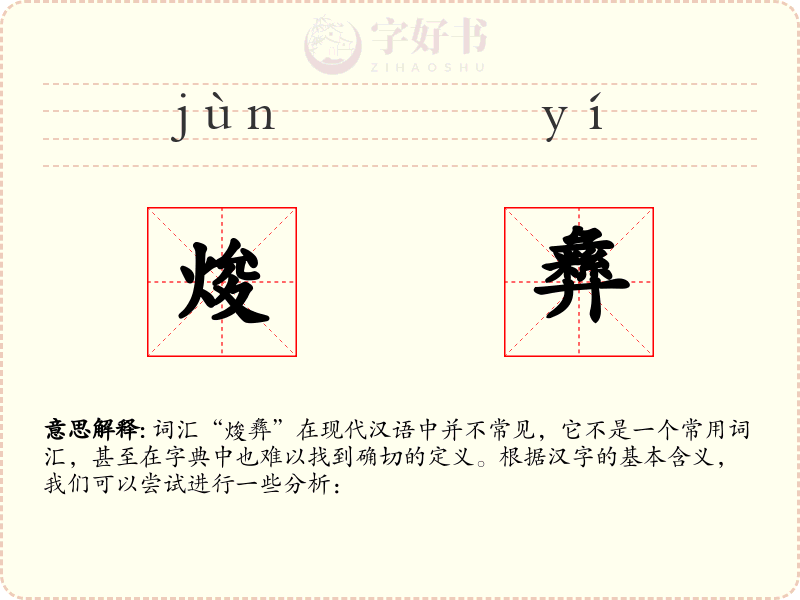 焌彝
