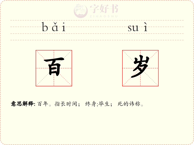 百岁