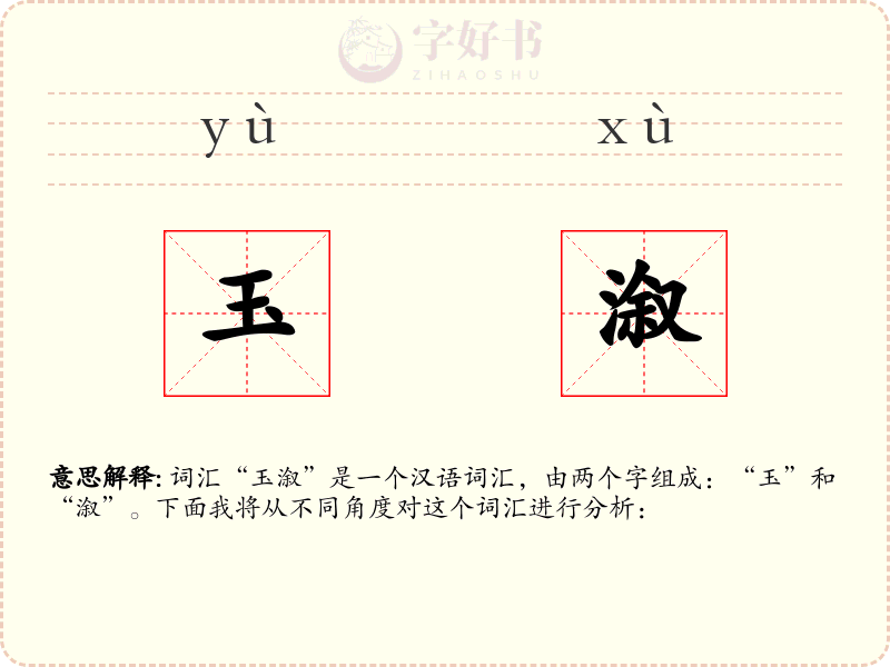 玉溆
