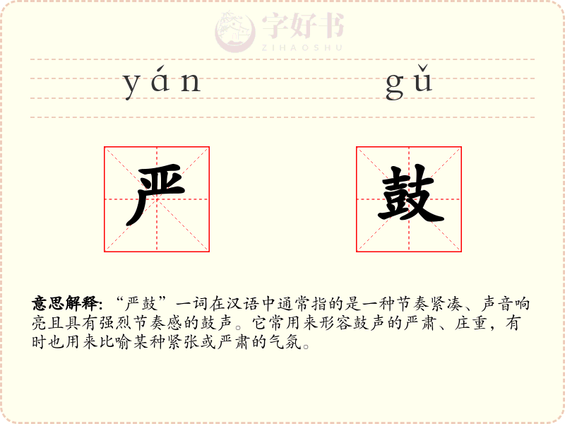 严鼓