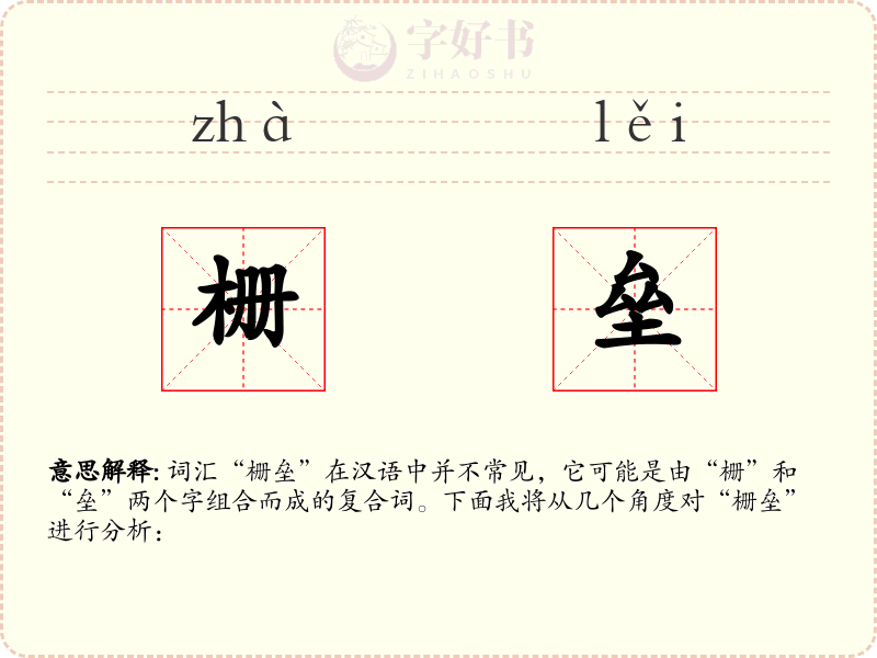 栅垒