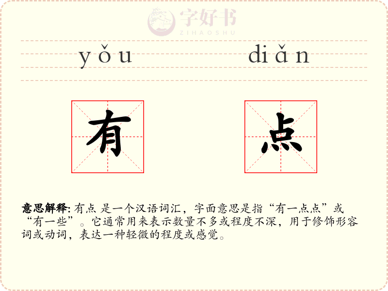 有点
