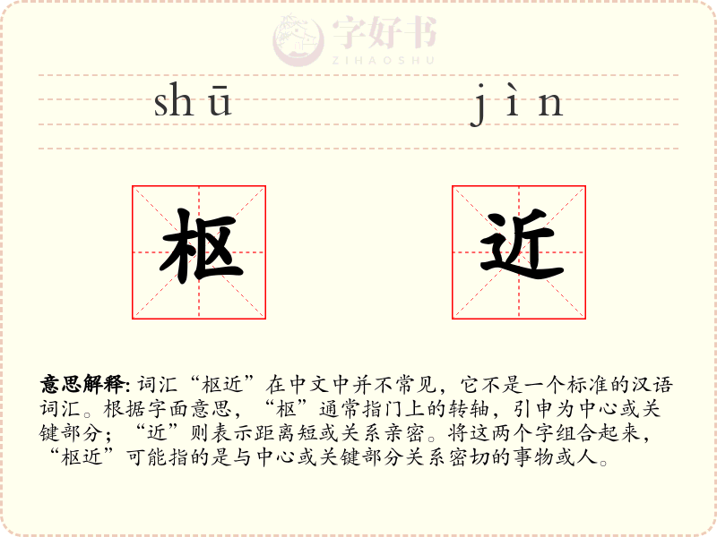 枢近
