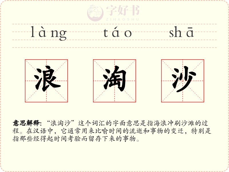 浪淘沙
