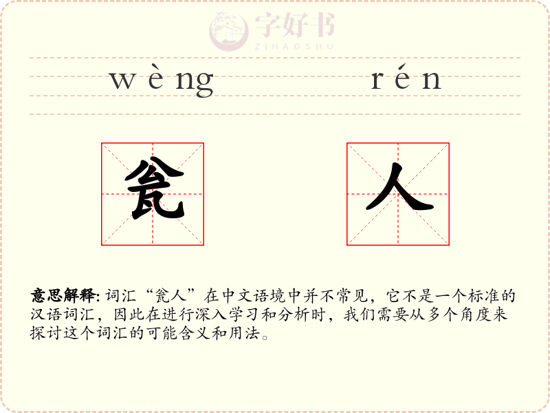 瓮人