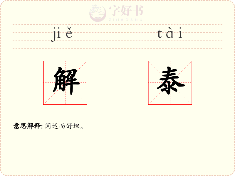 解泰