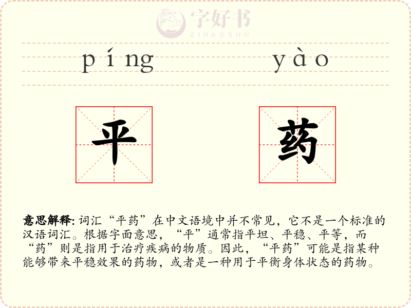平药