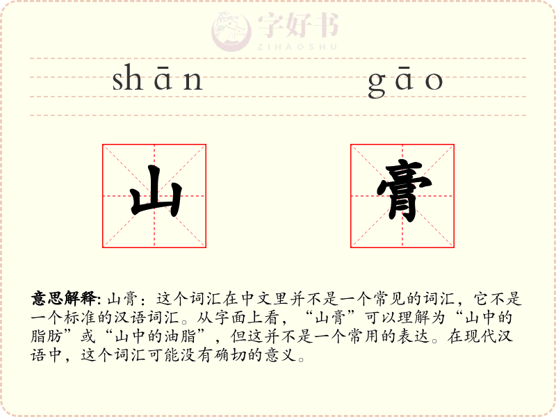 山膏