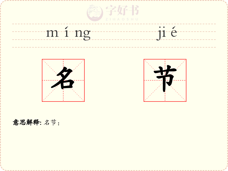 名节