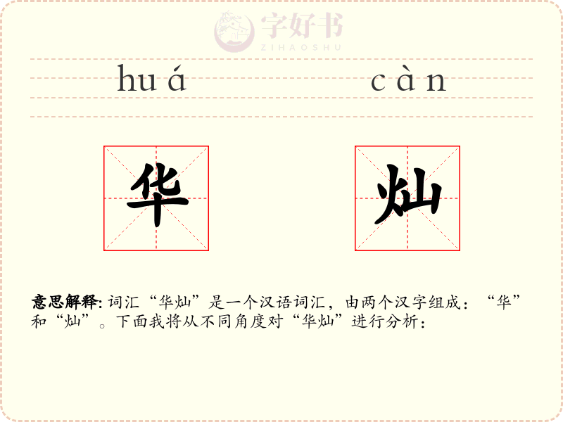 华灿