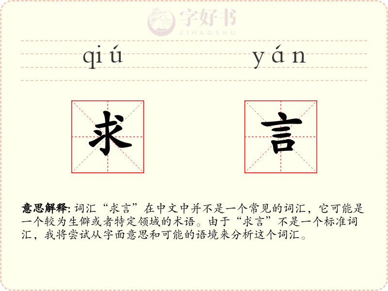 求言