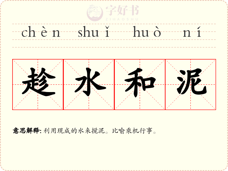 趁水和泥