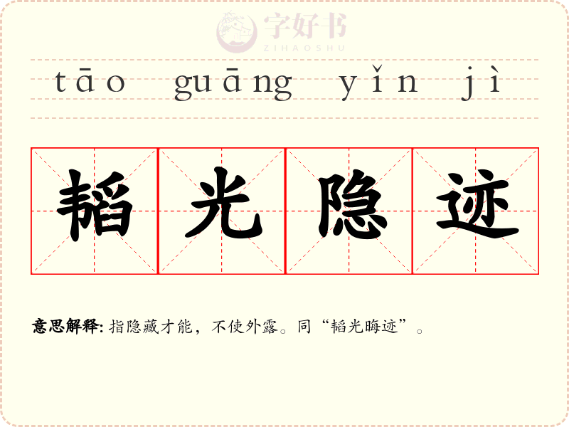 韬光隐迹