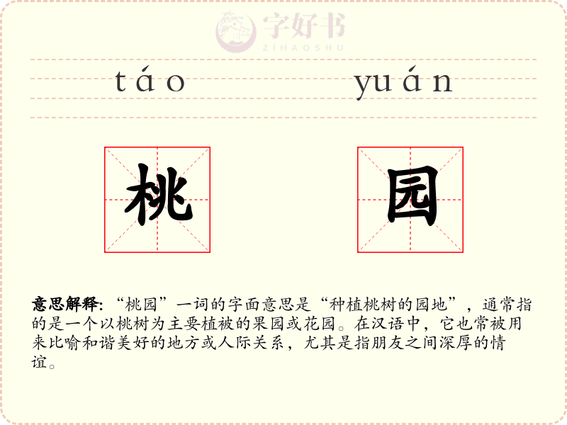 桃园