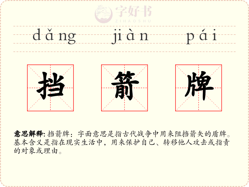 挡箭牌