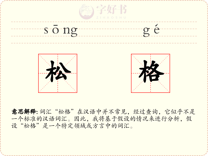 松格