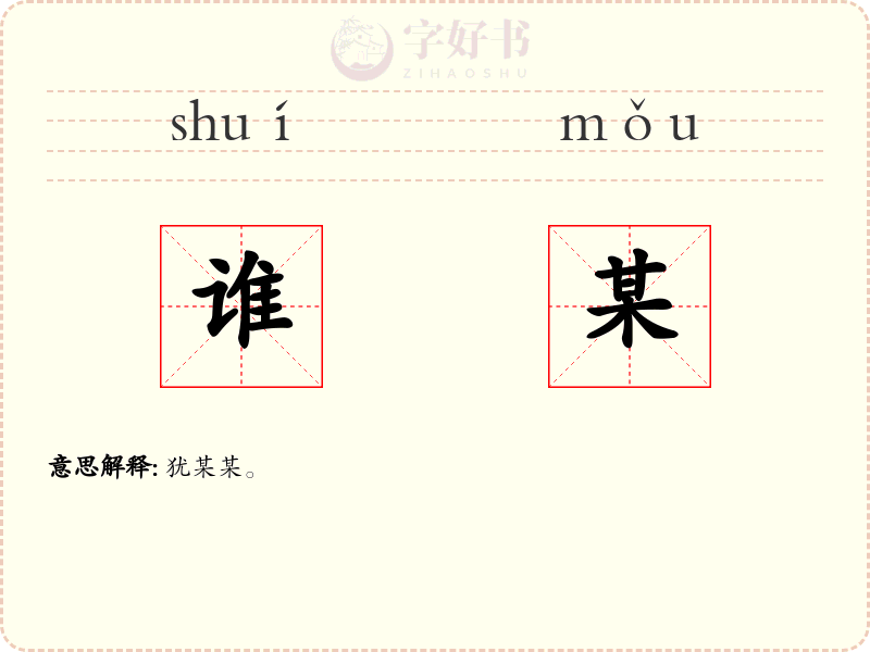 谁某