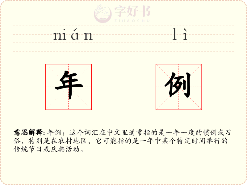 年例