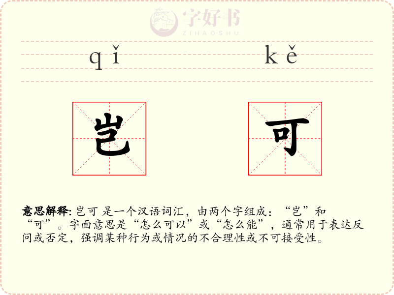 岂可