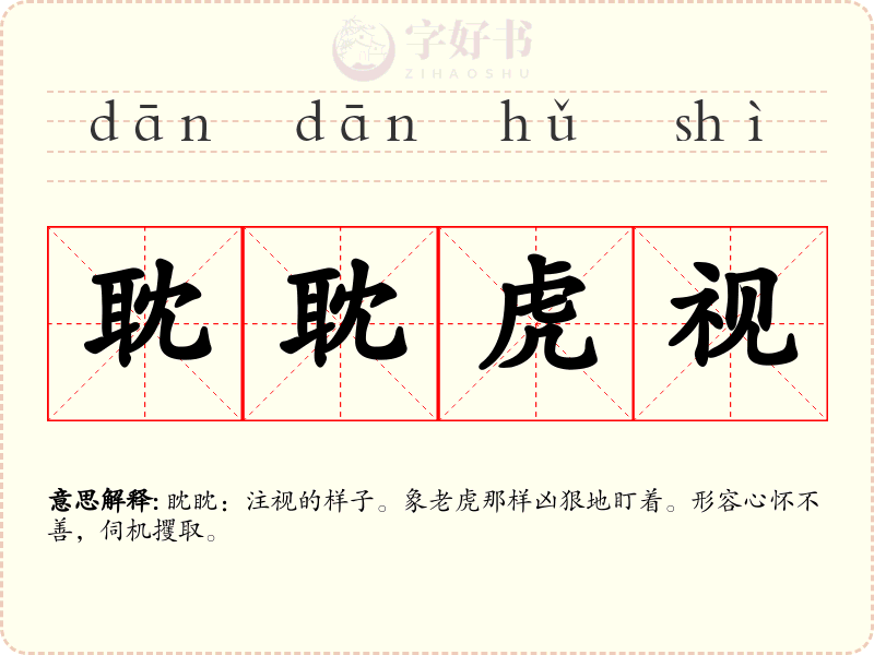 耽耽虎视