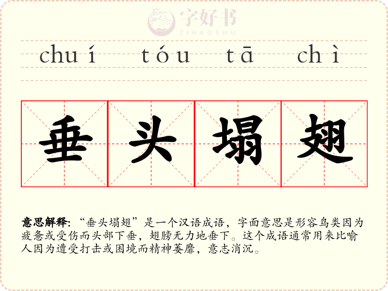 垂头塌翅