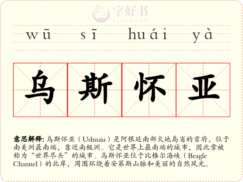 乌斯怀亚