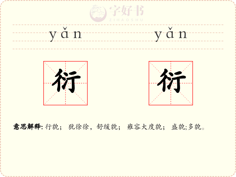 衍衍