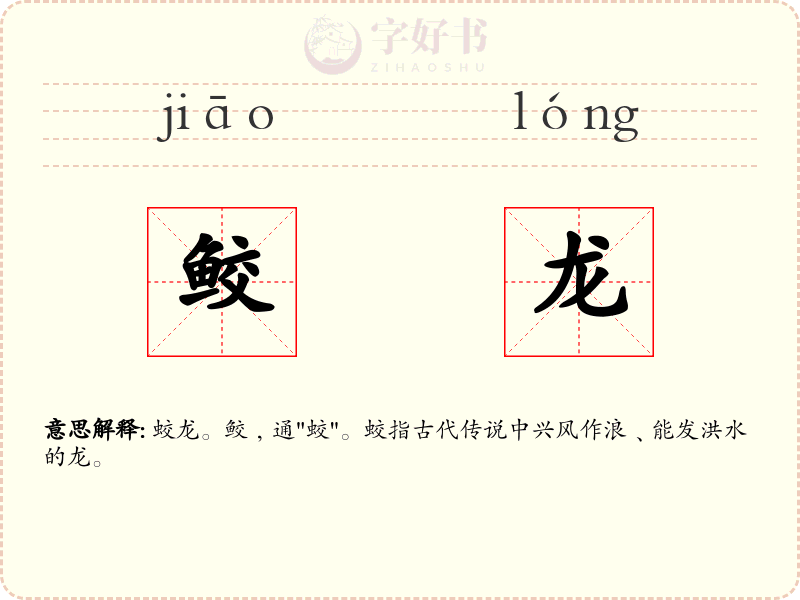 鲛龙