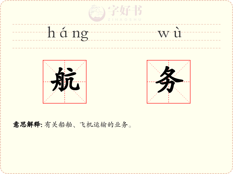 航务