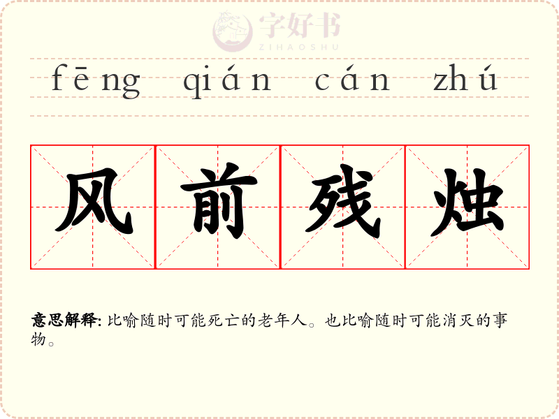 风前残烛