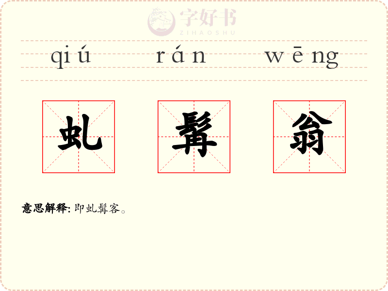虬髯翁
