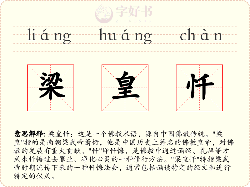 梁皇忏