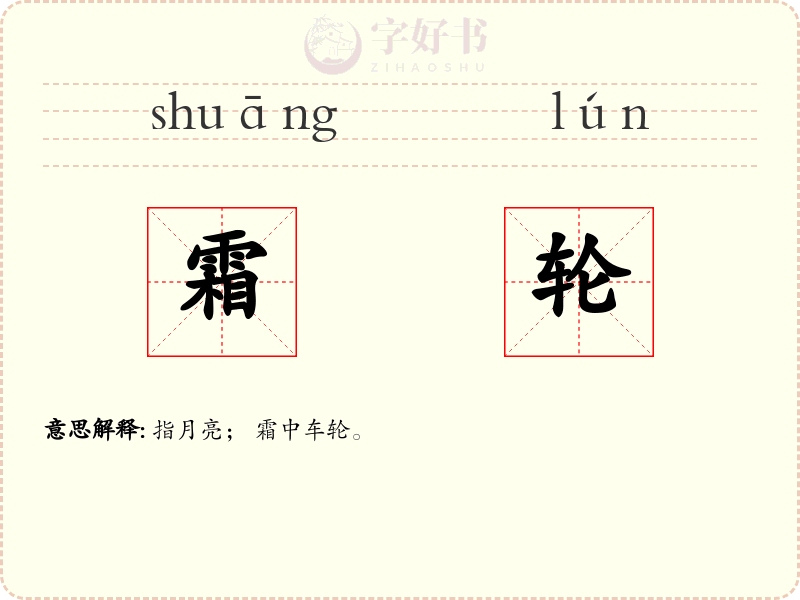 霜轮