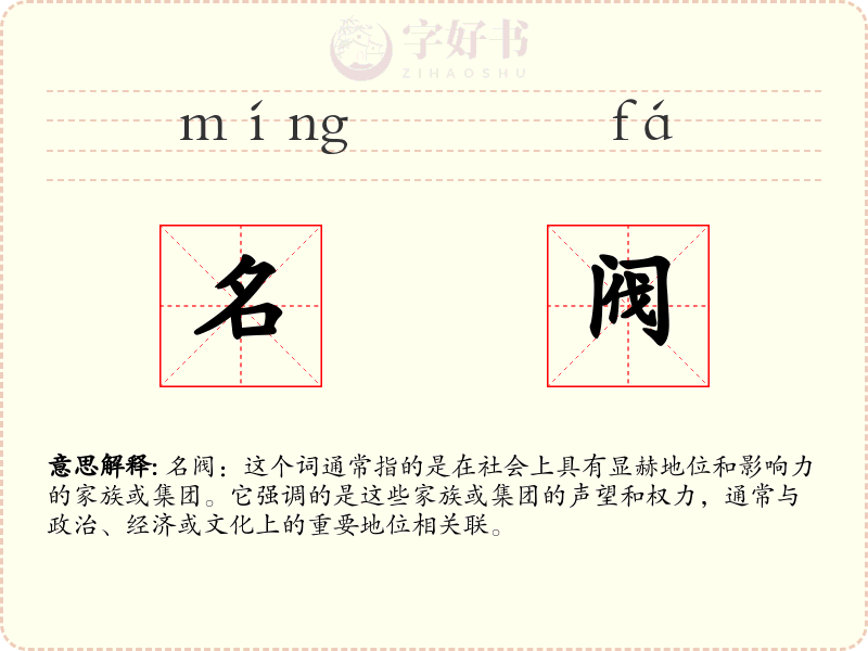 名阀