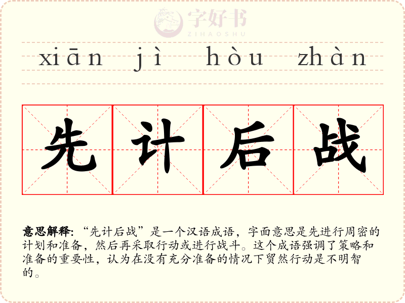 先计后战