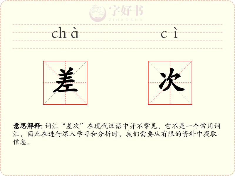 差次