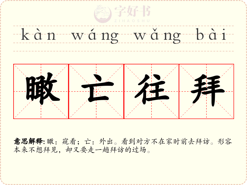 瞰亡往拜