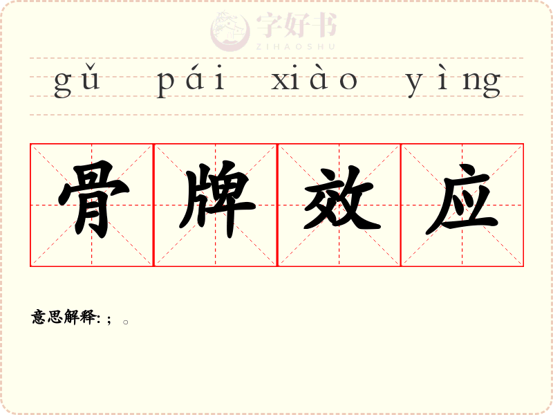 骨牌效应
