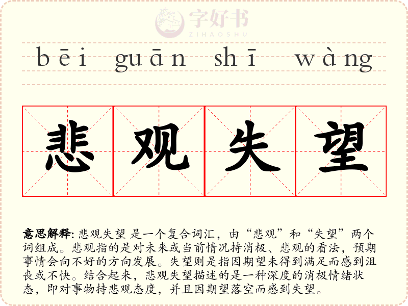 悲观失望