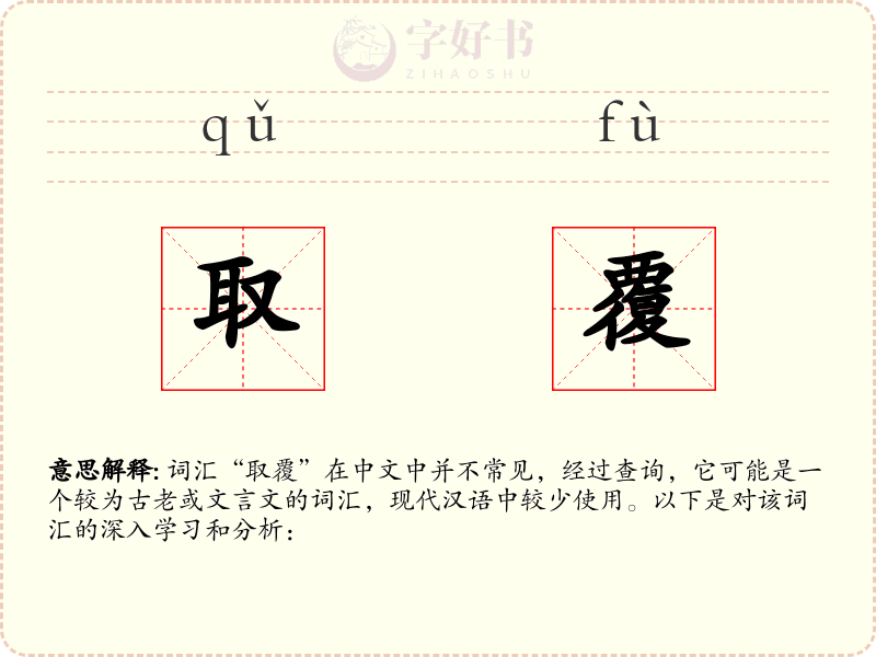 取覆