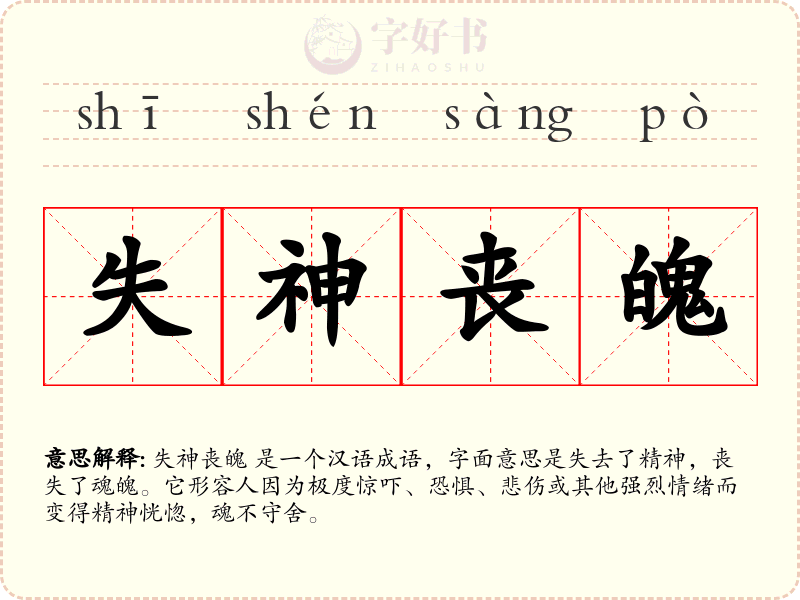 失神丧魄