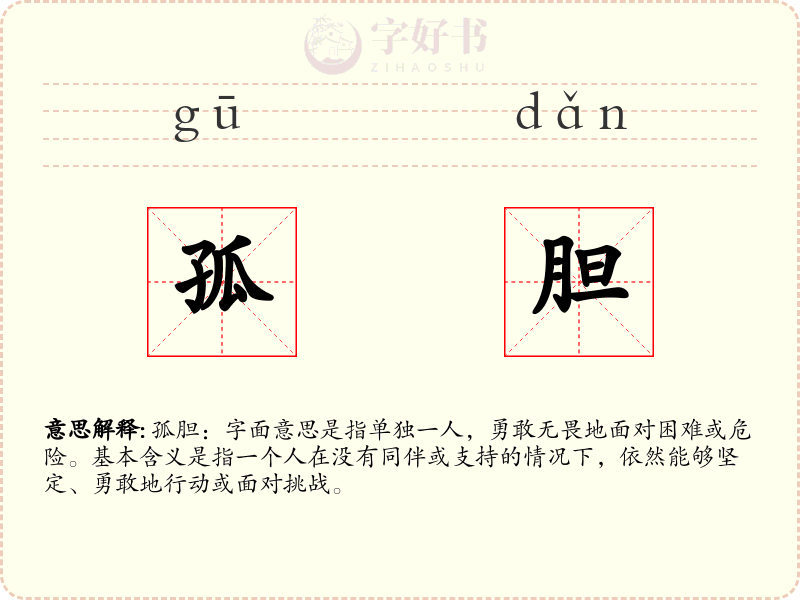 孤胆